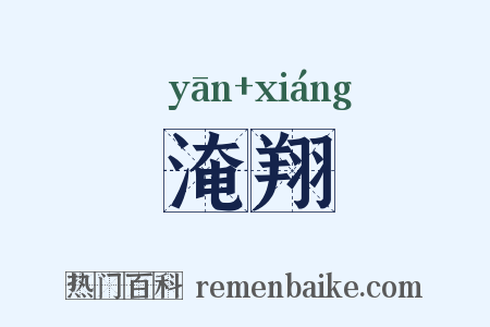 淹翔是什么意思的图片